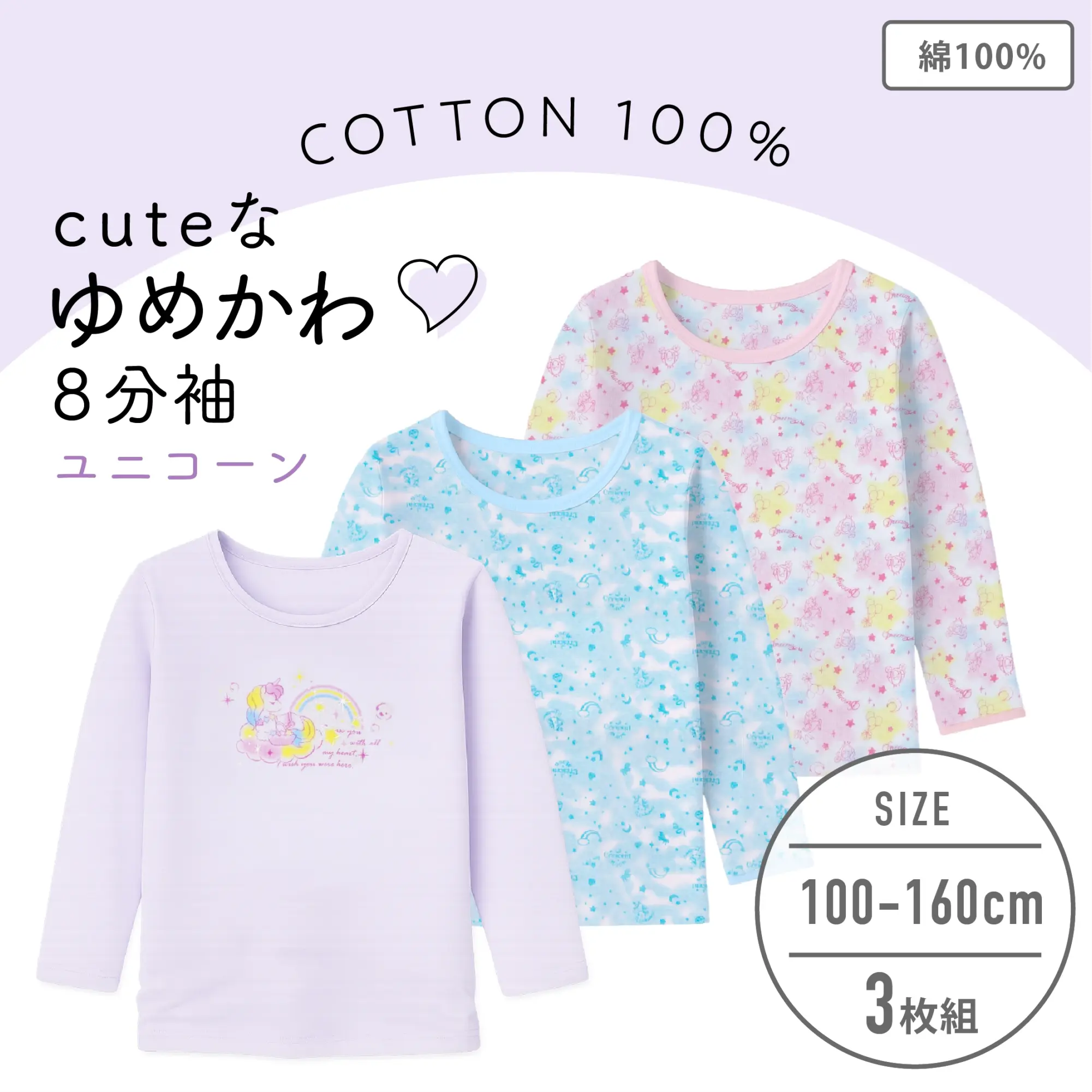 【女の子】キッズジュニア　長袖(8分袖)　３枚組　ゆめかわユニコーン柄　100～160cm【綿100%】