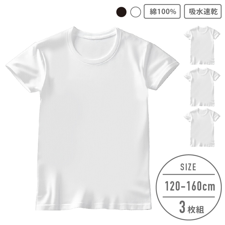 【男の子】半袖インナー　３枚組　白/無地　120～160cm【綿100%/吸水速乾】