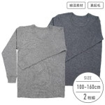 【男の子】キッズジュニア　長袖インナー　２枚組　厚地/グレー　100〜160cm【綿混/裏起毛】|男の子（男児）向け肌着・下着 トップインナー|男の子（男児）向け肌着・下着