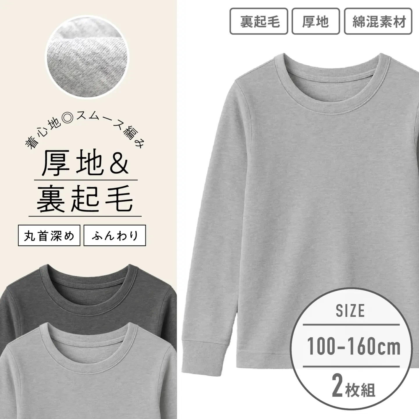 【男の子】キッズジュニア　長袖インナー　２枚組　厚地/グレー　100～160cm【綿混/裏起毛】