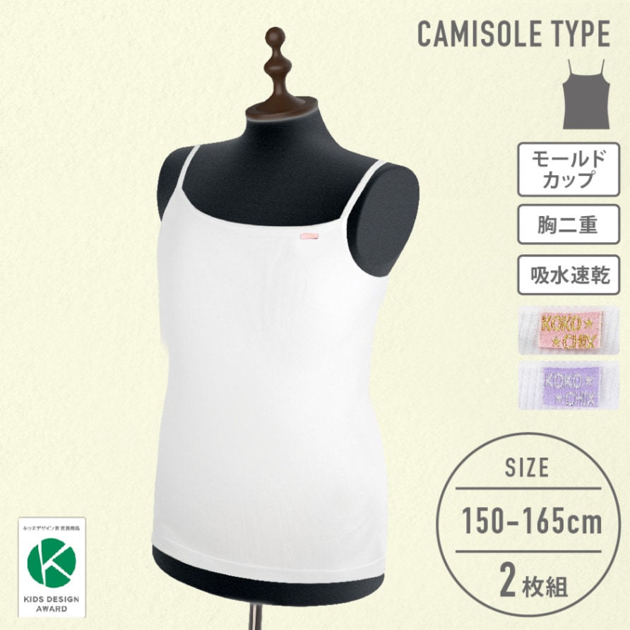 【女の子】キャミ　モールドカップ付き　２枚組　ピスネーム　150～165cm 胸二重【吸水速乾】