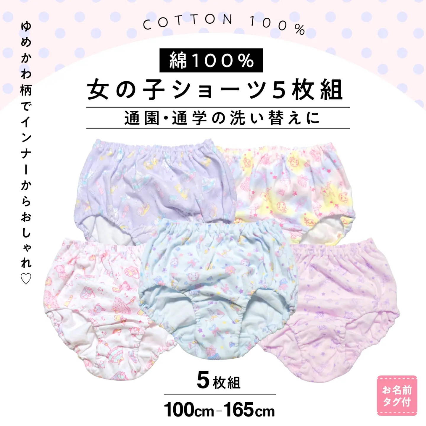 【女の子】キッズショーツ　５枚組　雑貨系ゆめかわ柄　100～165cm【綿100％】