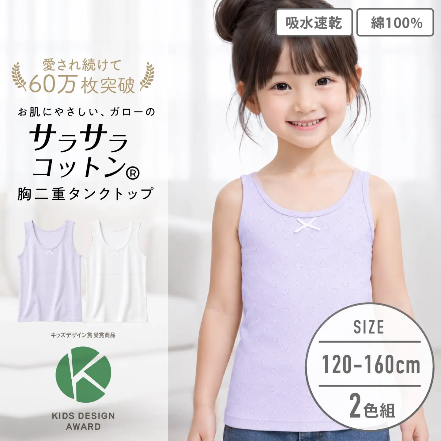 販売数60万セット突破！【女の子】胸二重タンクトップ　２枚組　無地/綿100%/ジャガード編み/吸水速乾　120～160cm【サラサラコットン】
