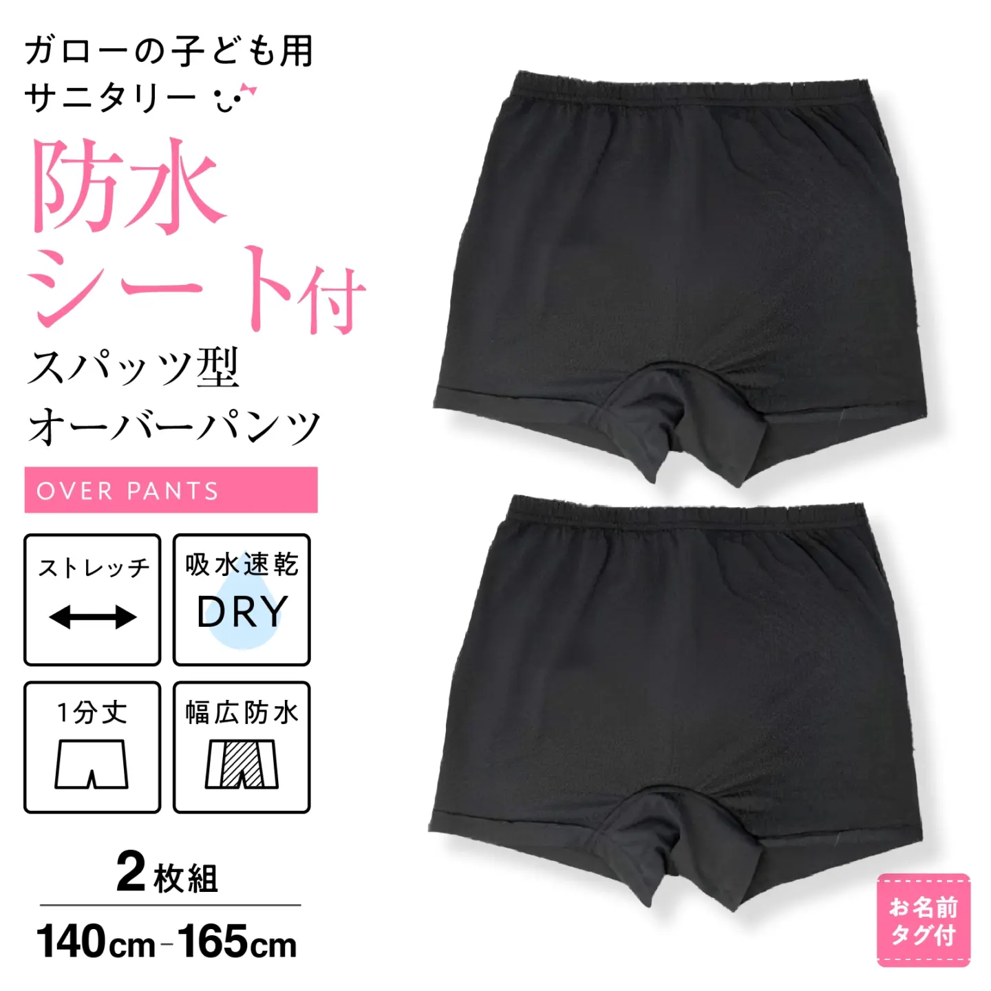 【女の子】ジュニア　一分丈オーバーパンツ　２枚組　防水シート付き　140～165cm【吸水速乾】