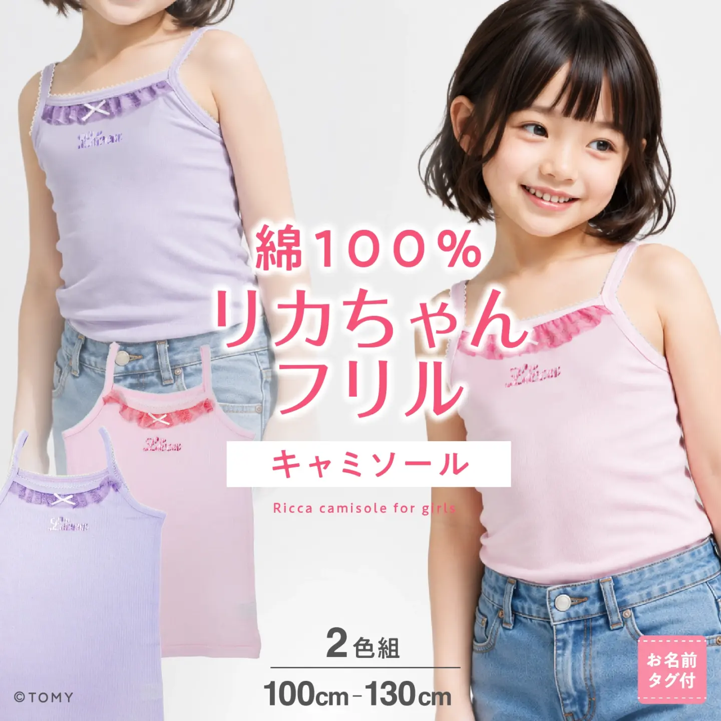 【女の子】キャミソール　2枚組　無地/レース付き　100～130cm【綿100％】【リカちゃん】