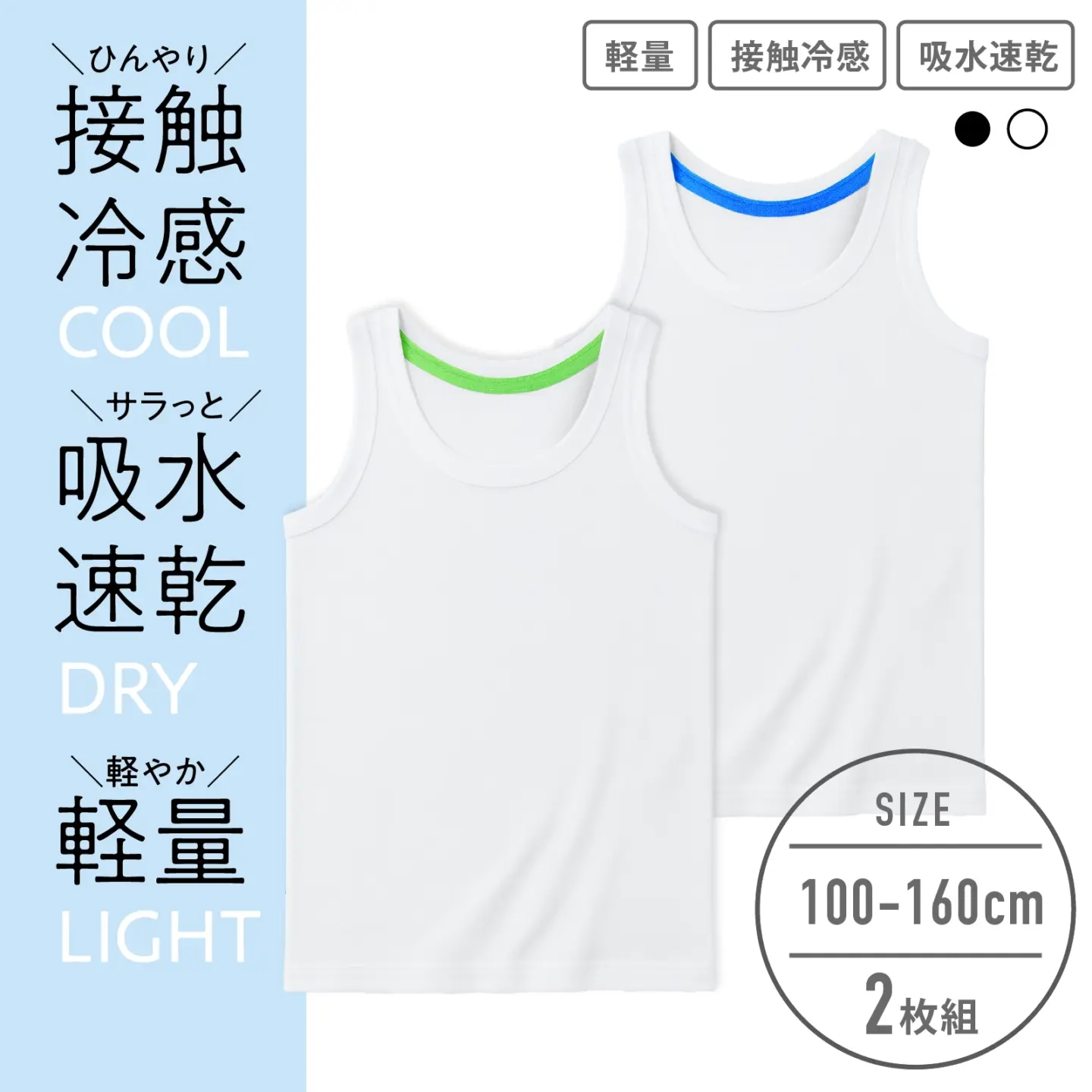 【男の子】キッズジュニア タンクトップ 2枚組 無地 100~160cm【軽量/接触冷感/吸水速乾】
