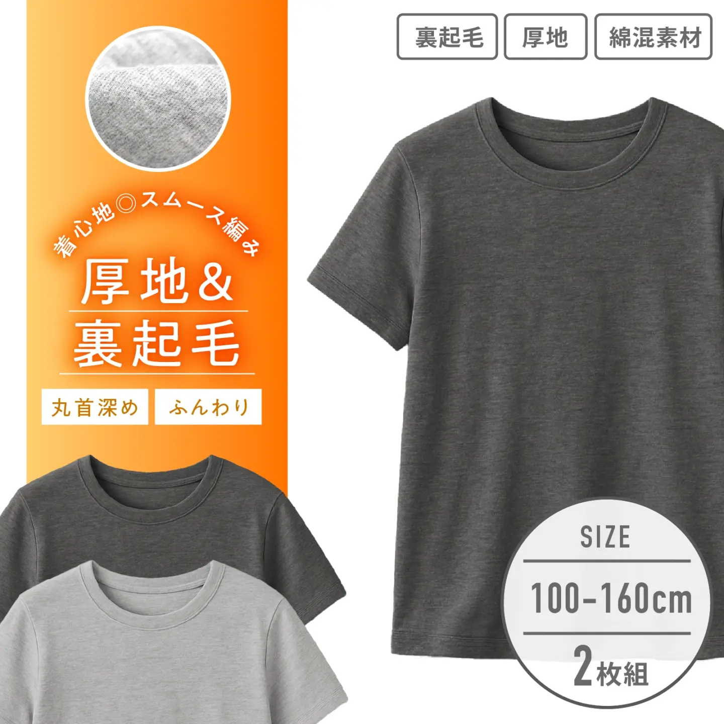 【男の子】キッズジュニア　半袖インナー　２枚組　無地　100～160cm【綿混素材/裏起毛】