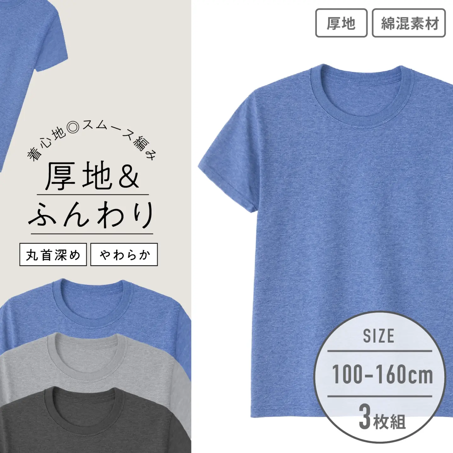 【男の子】キッズジュニア 半袖インナー 3枚組 無地 100~160cm【綿混素材/厚地】