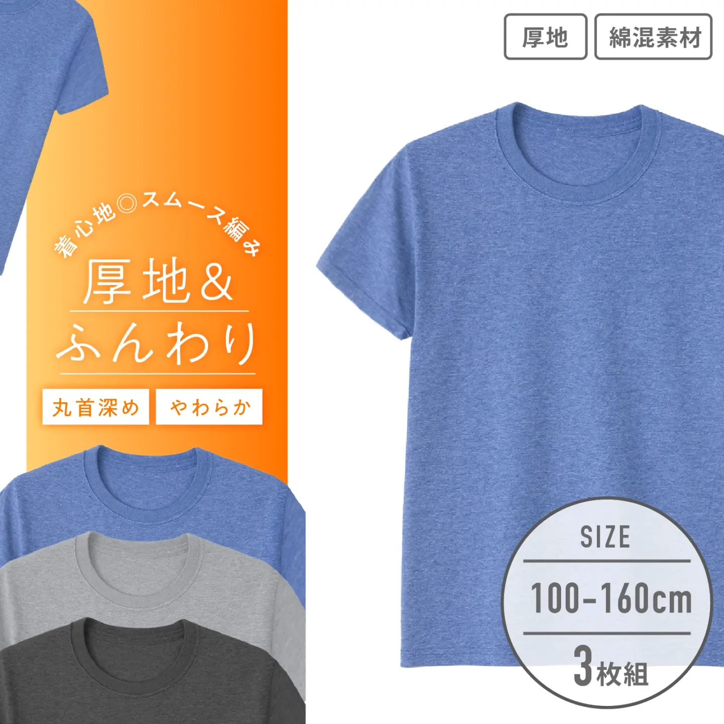 【男の子】キッズジュニア　半袖インナー 3枚組 無地 100～160cm【綿混素材/厚地】