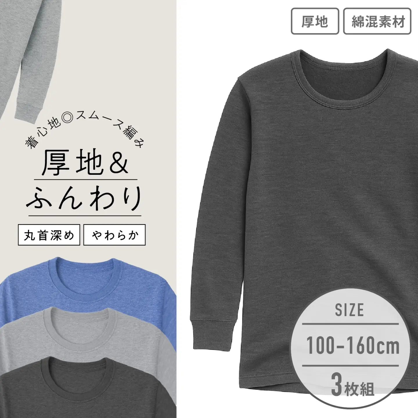 【男の子】キッズジュニア 長袖インナー 3枚組 杢無地/肌触りやわらか 100~160cm【綿混/厚地】