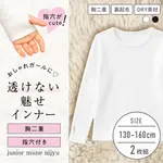 【女の子】胸二重長袖インナー 白　２枚組　無地/指穴付き　130〜160cm【ストレッチ天竺/裏起毛/吸水速乾】|女の子（女児）向け肌着・トップインナー|女の子（女児）向け肌着・下着