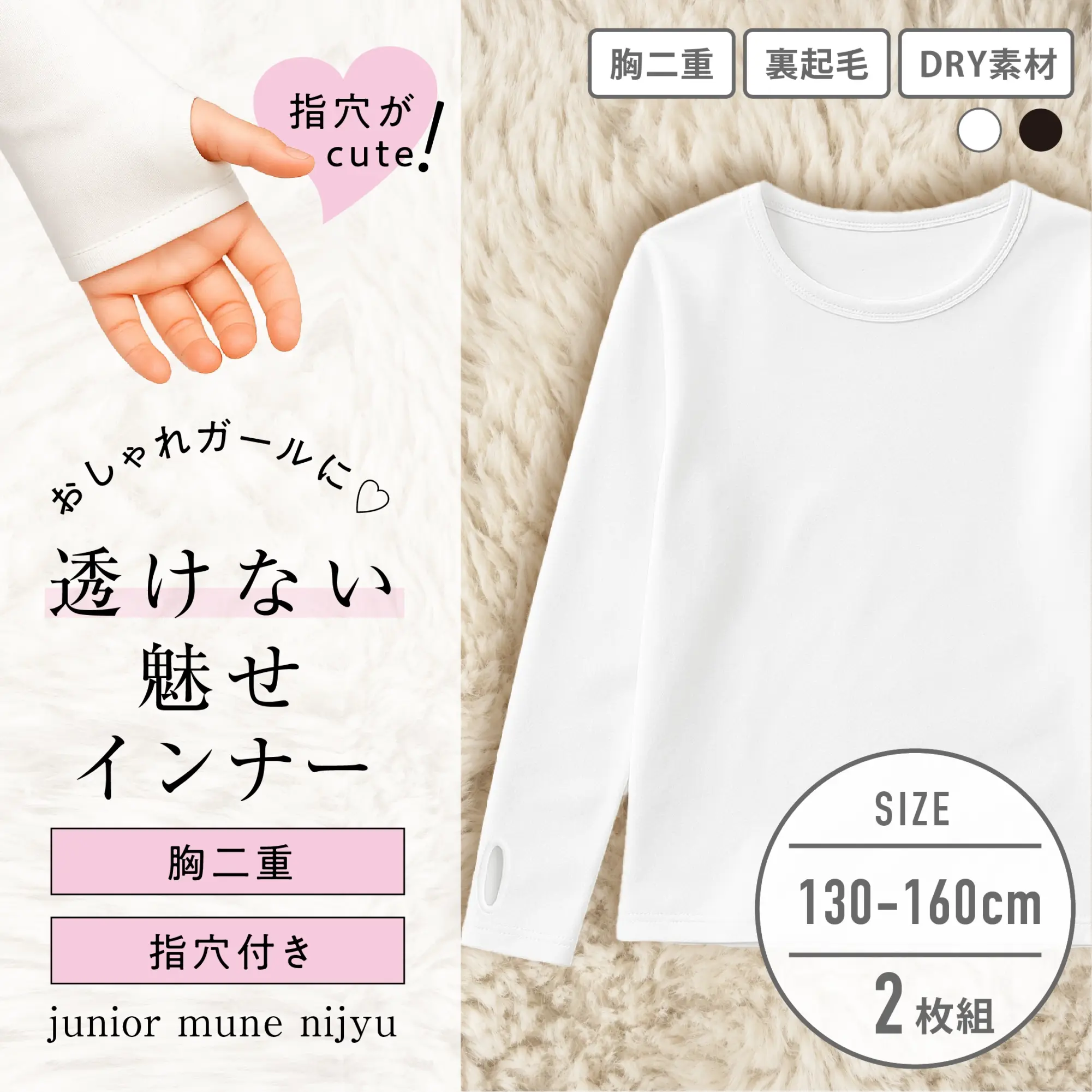 【女の子】胸二重長袖インナー 白 2枚組 無地/指穴付き 130~160cm【ストレッチ天竺/裏起毛/吸水速乾】