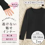 【女の子】胸二重長袖インナー 黒 ２枚組　無地/指穴付き　130〜160cm【ストレッチ天竺/裏起毛/吸水速乾】|女の子（女児）向け肌着・トップインナー|女の子（女児）向け肌着・下着
