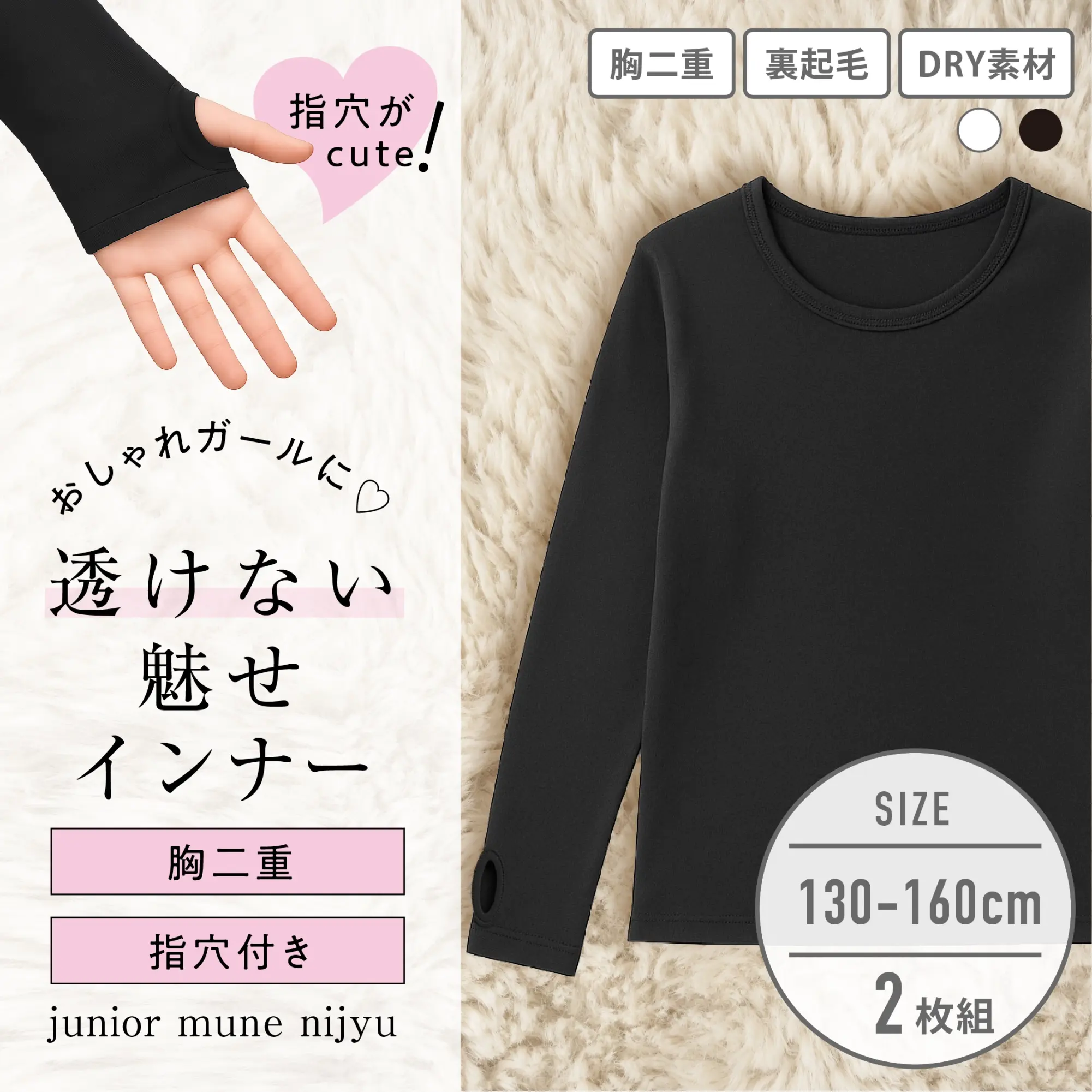 【女の子】胸二重長袖インナー 黒 2枚組 無地/指穴付き 130~160cm【ストレッチ天竺/裏起毛/吸水速乾】