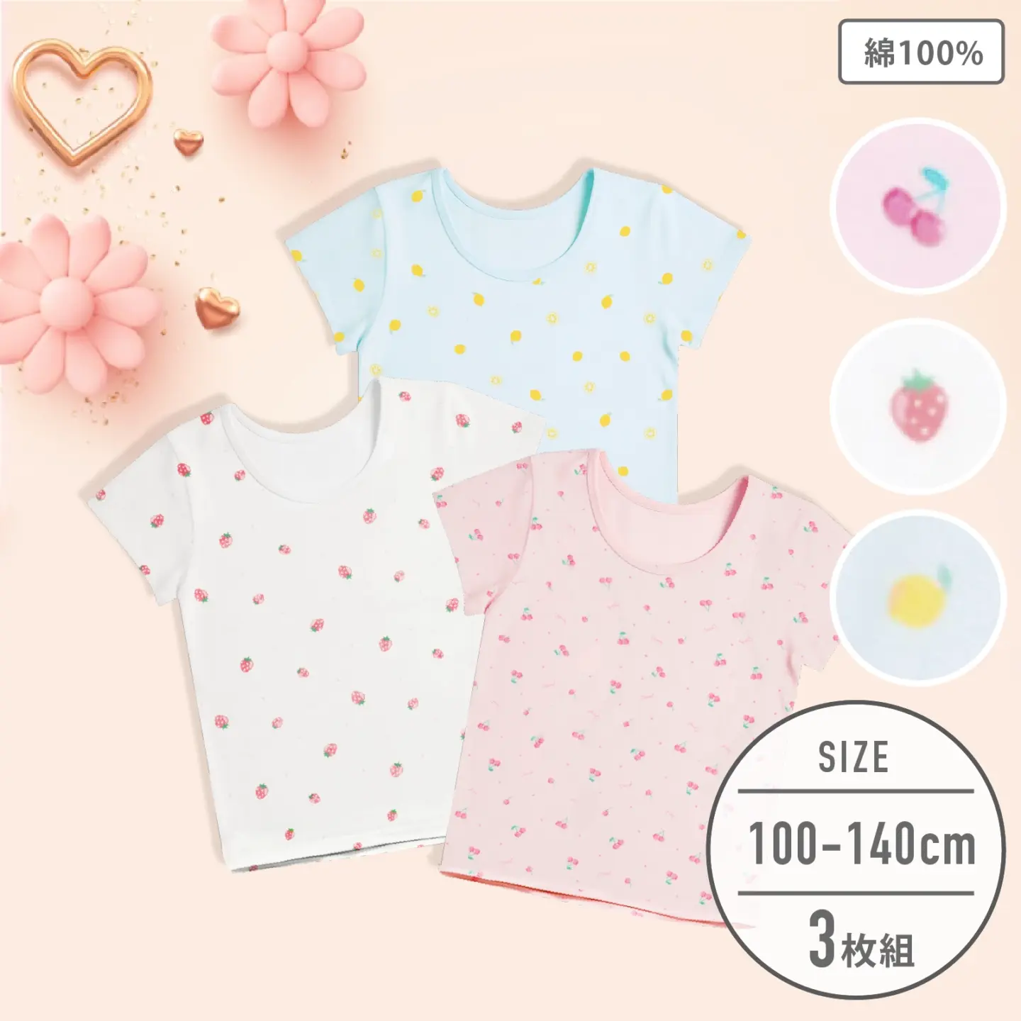 【女の子】半袖(3分袖)インナー 3枚組 フルーツ総柄 100~140cm【綿100%】