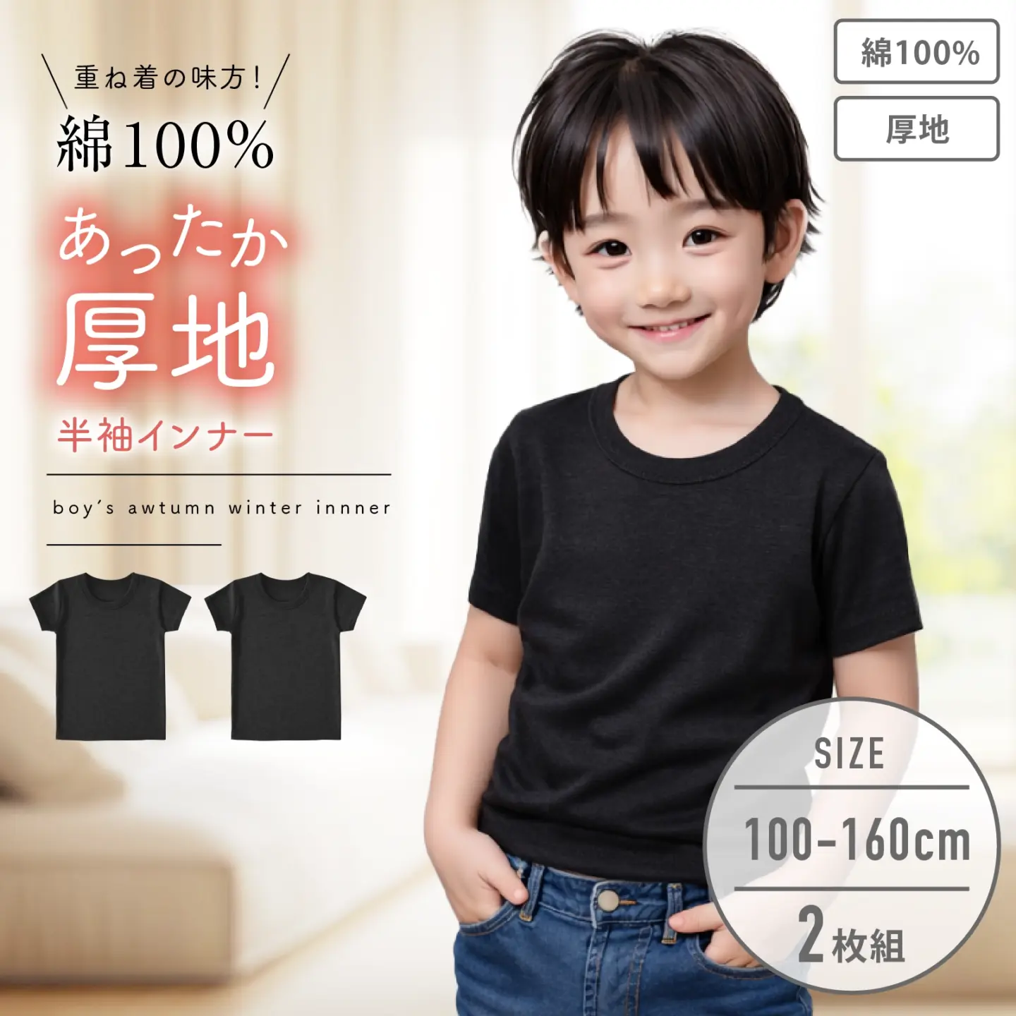 【男の子】厚地インナー  半袖 2枚組 黒/無地 100～160cm【綿100％】