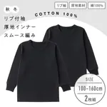 【男の子】厚地インナー 長袖 2枚組 黒無地/リブ袖　100〜160cm【綿100％】|男の子（男児）向け肌着・下着 トップインナー|男の子（男児）向け肌着・下着