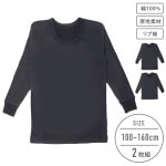 【男の子】厚地インナー 長袖 2枚組 黒無地/リブ袖　100〜160cm【綿100％】|男の子（男児）向け肌着・下着 トップインナー|男の子（男児）向け肌着・下着