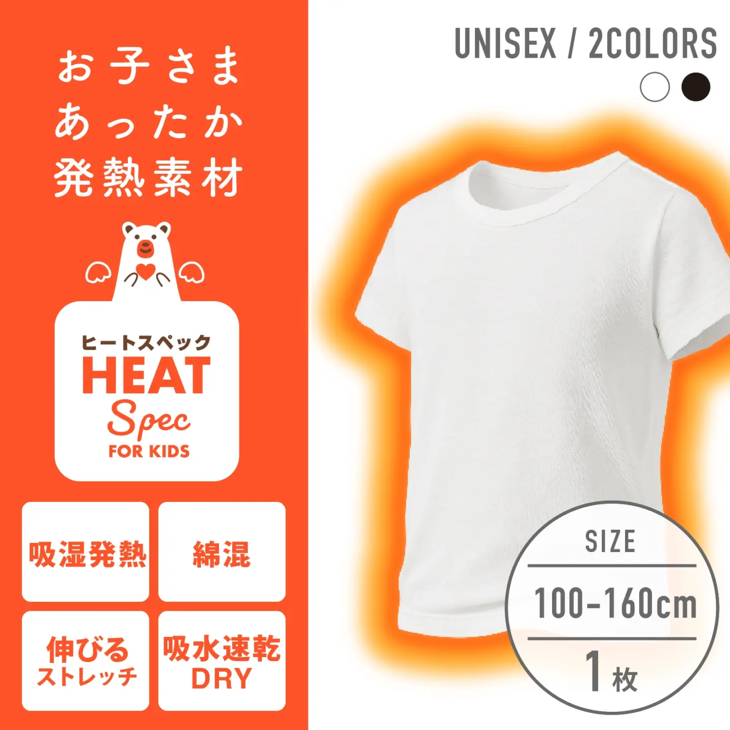 【男女兼用】HEAT SPEC 半袖インナー 白 無地 100~160cm 【綿混/吸湿発熱/ストレッチ素材/吸水速乾】