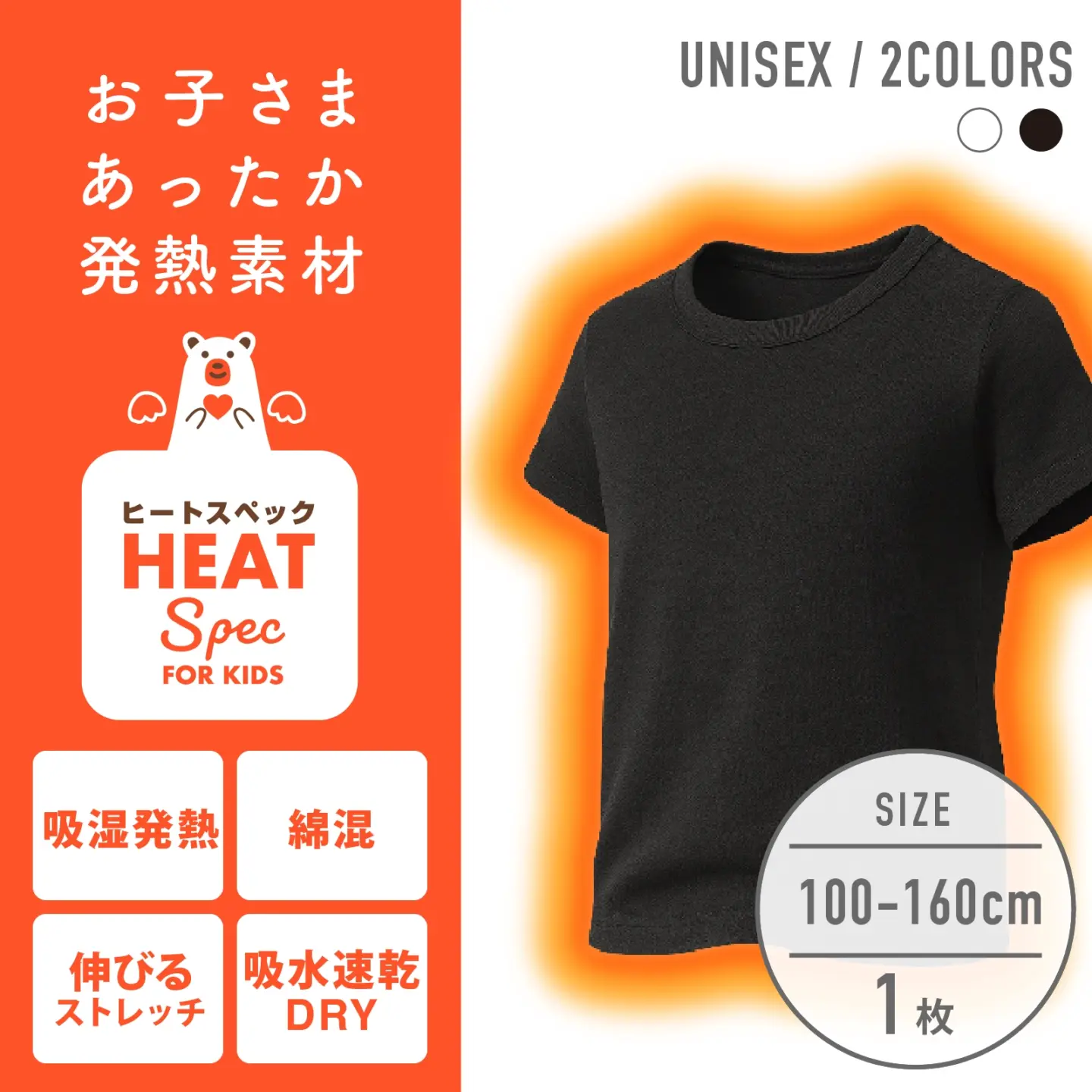 【男女兼用】HEAT SPEC 半袖インナー 黒 無地 100~160cm 【綿混/吸湿発熱/ストレッチ素材/吸水速乾】
