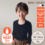 【男女兼用】HEAT SPEC 長袖インナー 黒 無地 100～160cm【綿混】【吸湿発熱】【ストレッチ素材】【吸水速乾】