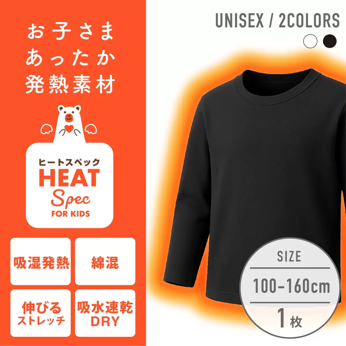 【男女兼用】HEAT SPEC 長袖インナー 黒 無地 100～160cm【綿混/吸湿発熱/ストレッチ素材/吸水速乾】
