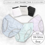 【女の子】ジュニアショーツ　6枚組　くすみパステル＆モノトーン無地/ハニカムメッシュ　130〜165cm【吸水速乾】