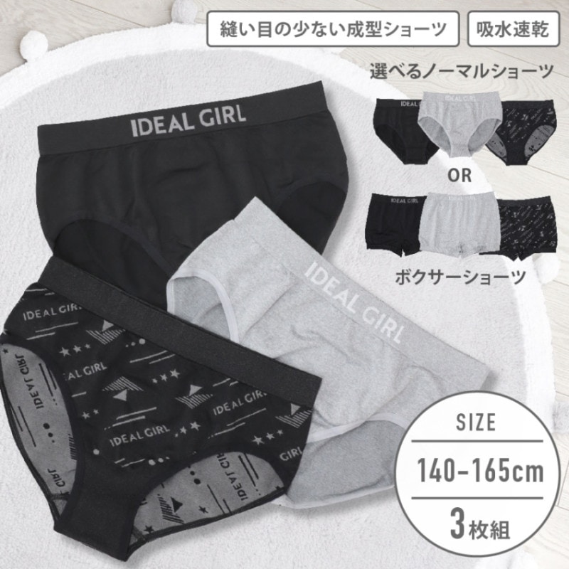 【女の子】成型ジュニアショーツ　３枚組　ノーマル/ボクサー　140～165cm【吸水速乾】