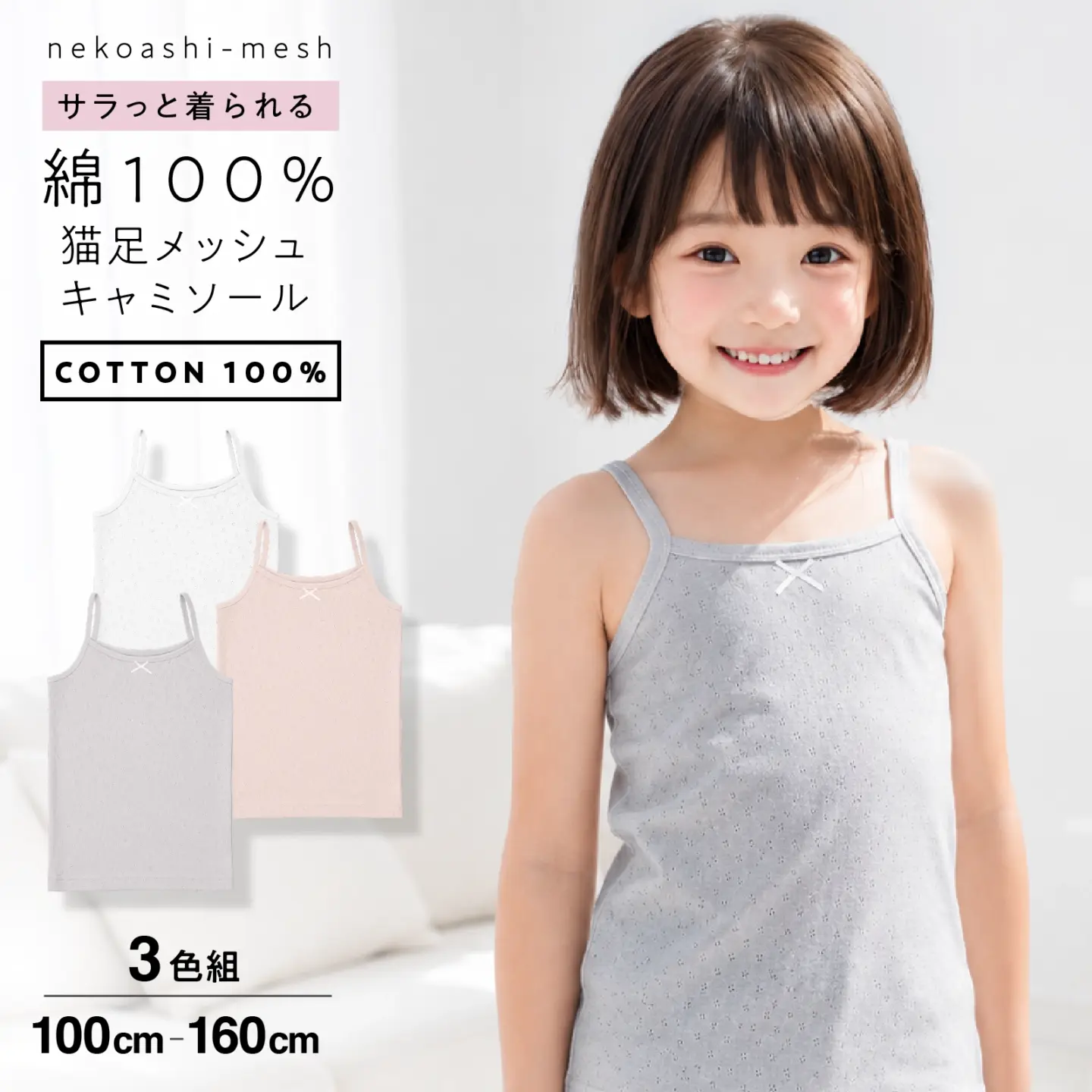 【女の子】キャミソール 3枚組 パターンメッシュ生地 100～160cm 【綿100％】