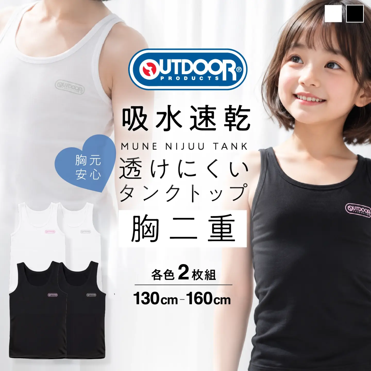 【女の子】【OUTDOOR PRODUCTS】ジュニア　胸二重タンクトップ　2枚組　ホワイト/ブラック　130～160cm 【吸水速乾/綿混】