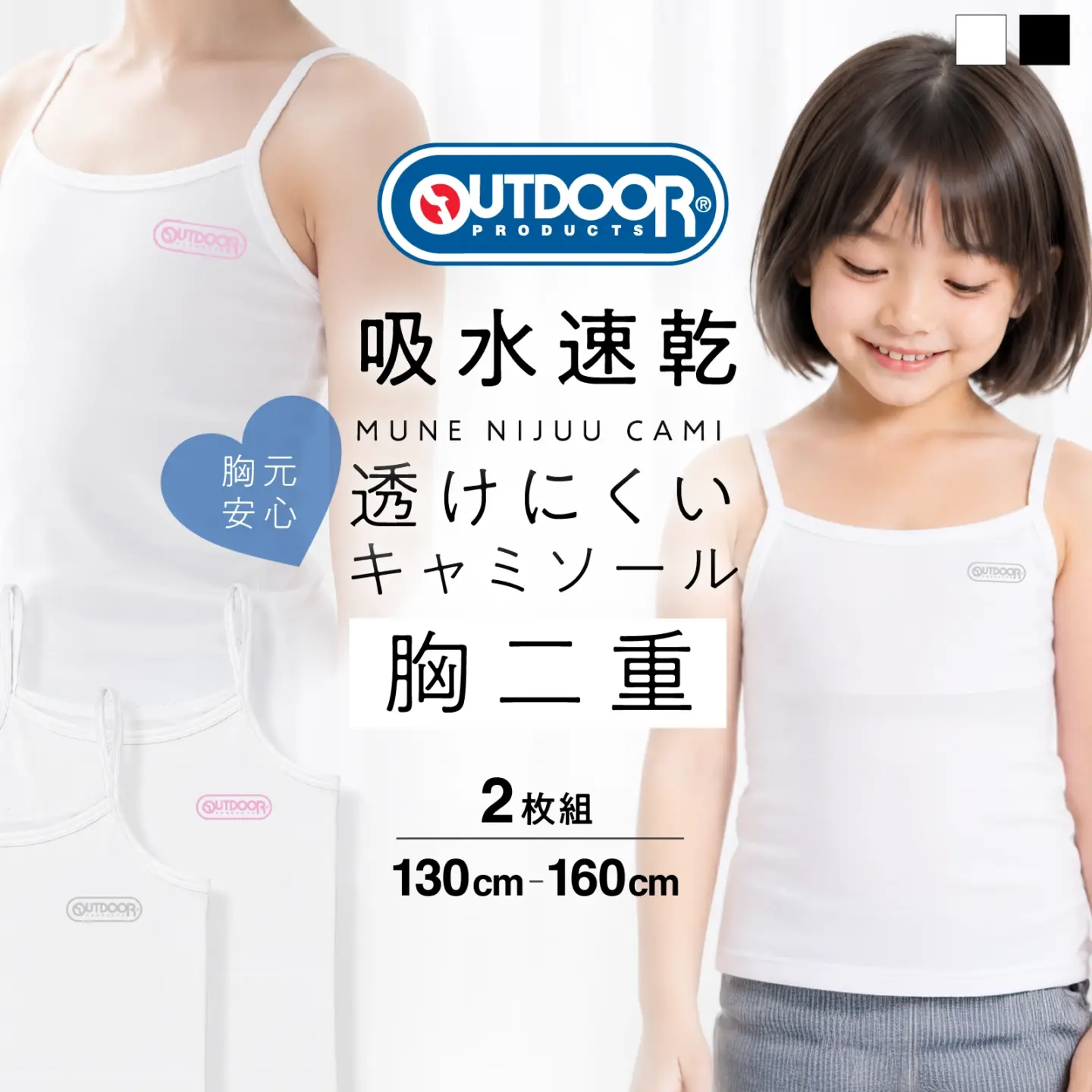 【女の子】【OUTDOOR PRODUCTS】ジュニア　胸二重キャミソール　2枚組　ホワイト　130～160cm 【吸水速乾/綿混】