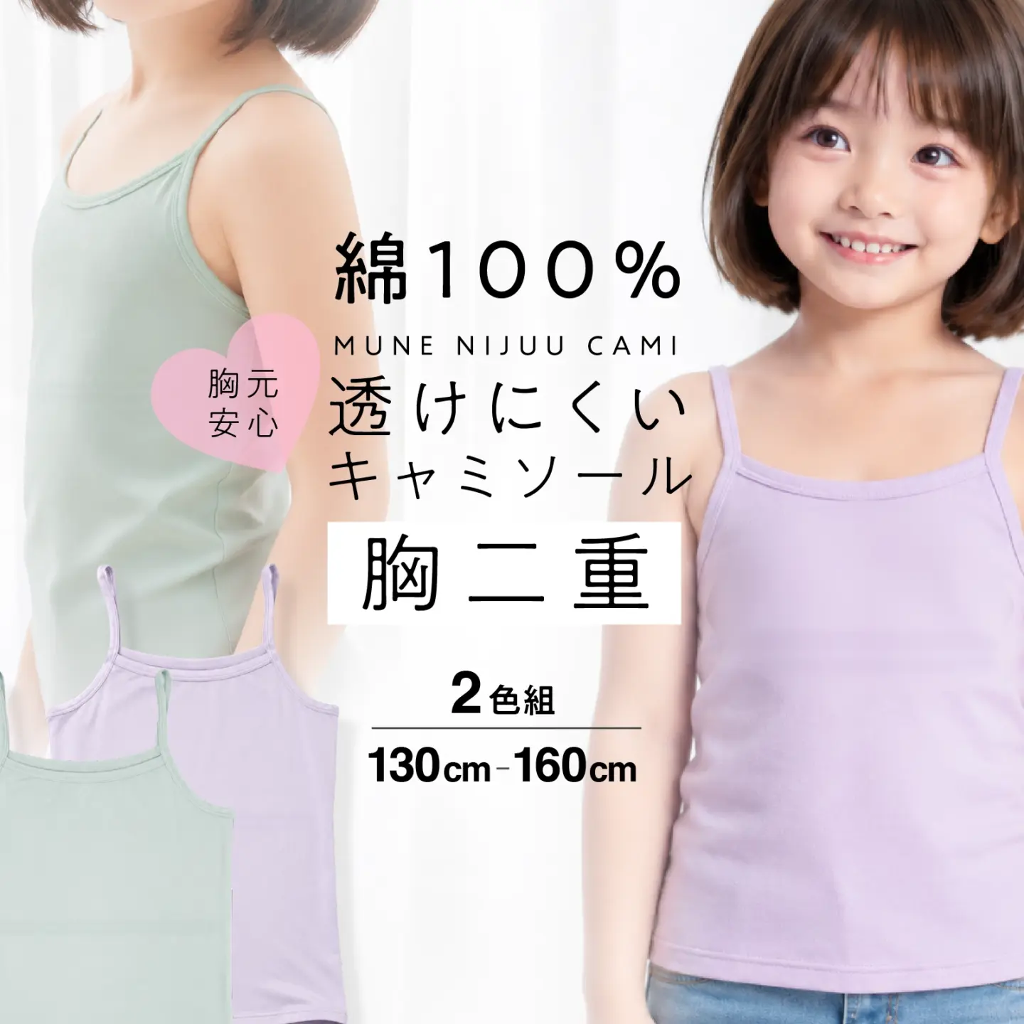 【女の子】綿100% 胸二重キャミソール　２枚組　無地 ミントグリーン／パープル　130～160cm