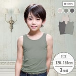 【男の子】タンクトップ 3枚組 無地 120〜160cm【綿100％】|男の子（男児）向け肌着・下着 トップインナー|男の子（男児）向け肌着・下着