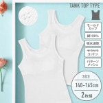 販売数累計60万セット突破！【女の子】モールドカップ付きインナー　サラサラコットン/パターンメッシュ　２枚組　白/シンプル　140〜165cm 胸二重【綿100％/吸水速乾】|女の子（女児）向け肌着・