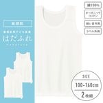 【男女兼用】敏感肌用　はだふれ　タンクトップ 2枚組 無地 100〜160cm【綿100％/オーガニックコットン】|敏感肌用・アレルギー肌用子ども肌着　はだふれ