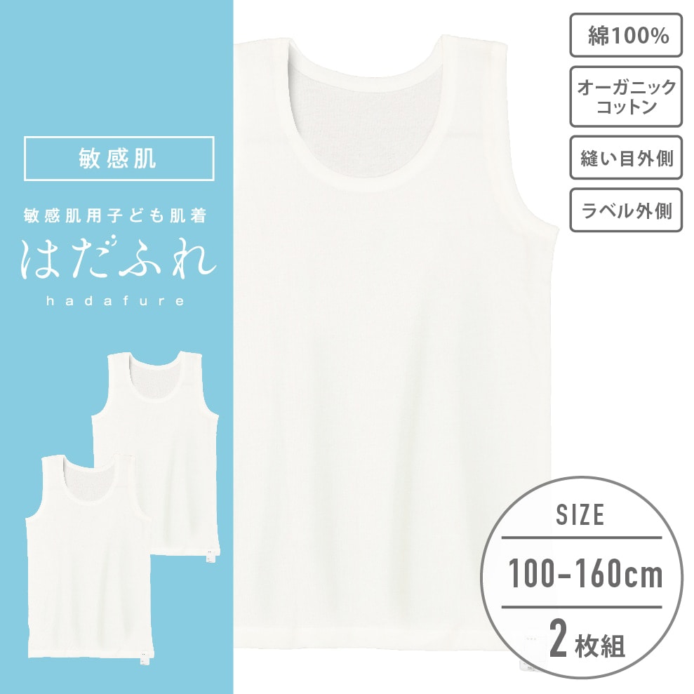 【男女兼用】敏感肌用 はだふれ タンクトップ 2枚組 無地 100~160cm【綿100%/オーガニックコットン】