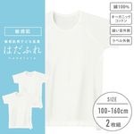 【男女兼用】敏感肌用　はだふれ　半袖インナー 2枚組 無地 100〜160cm【綿100％/オーガニックコットン】|敏感肌用・アレルギー肌用子ども肌着　はだふれ
