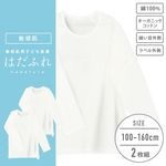 【男女兼用】敏感肌用　はだふれ　長袖インナー 2枚組 無地 100〜160cm【綿100％/オーガニックコットン】|敏感肌用・アレルギー肌用子ども肌着　はだふれ