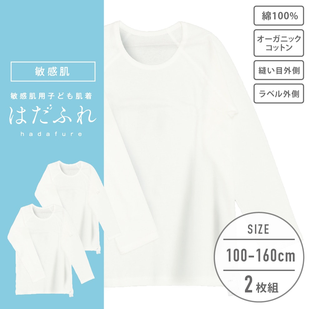 【男女兼用】敏感肌用 はだふれ 長袖インナー 2枚組 無地 100~160cm【綿100%/オーガニックコットン】