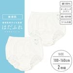 【女の子】敏感肌用　はだふれ　ショーツ 2枚組 無地 100〜160cm【綿100％/オーガニックコットン】|敏感肌用・アレルギー肌用子ども肌着　はだふれ
