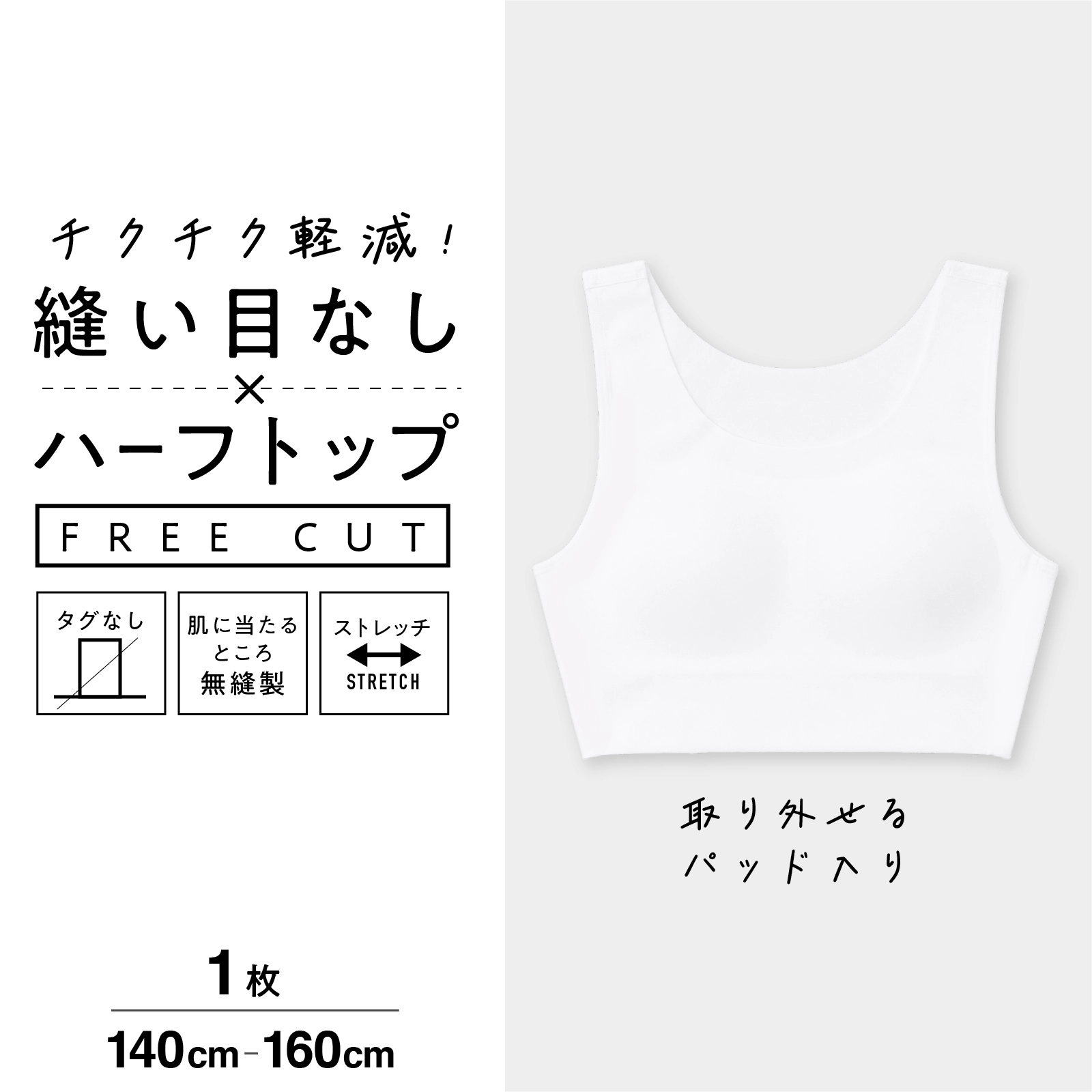 【女の子】【縫い目なし】フリーカット ハーフトップ 取り外せるパッド入り　140～160cm【ストレッチ】