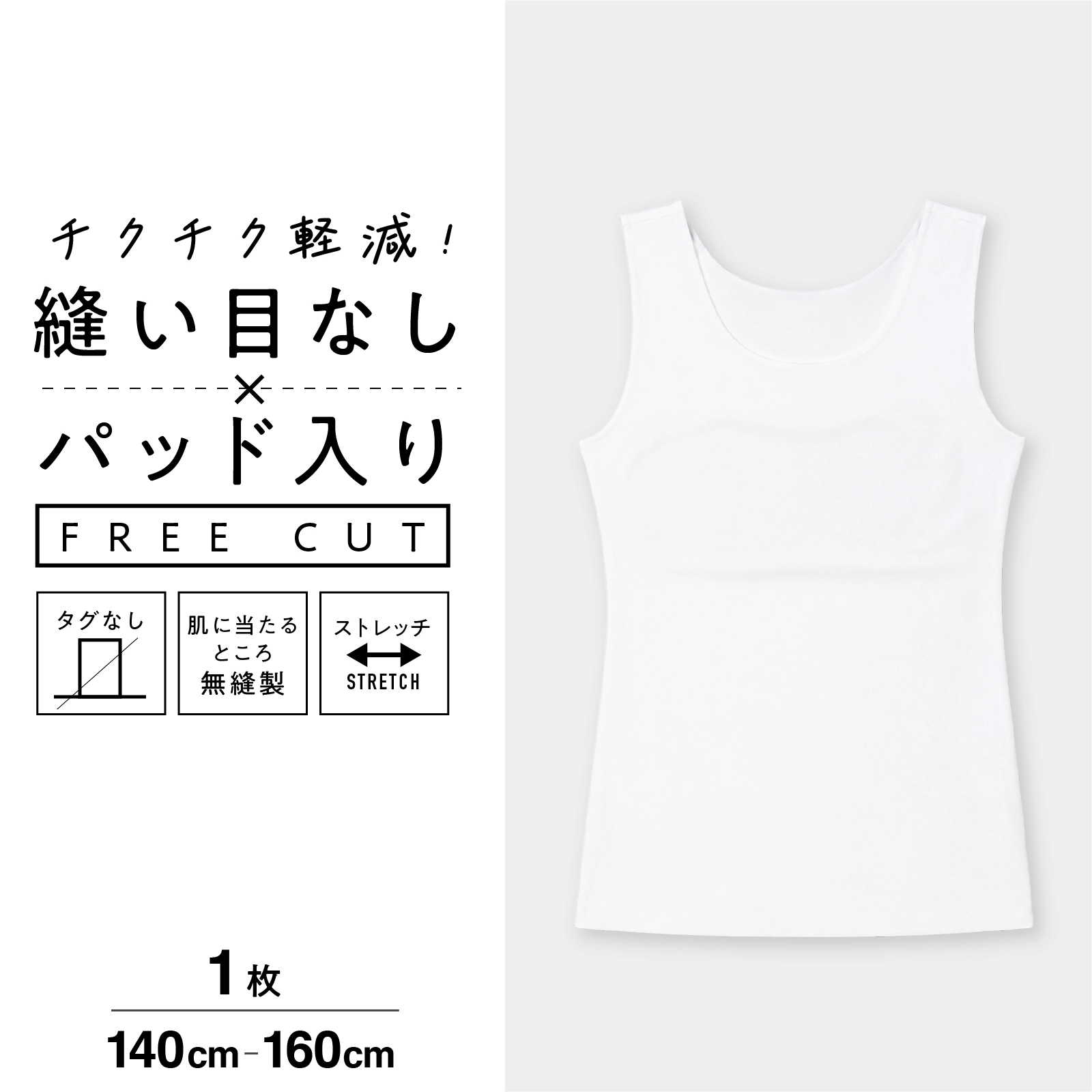 【女の子】【縫い目なし】フリーカット タンクトップ 取り外せるパッド入り　140～160cm【ストレッチ】