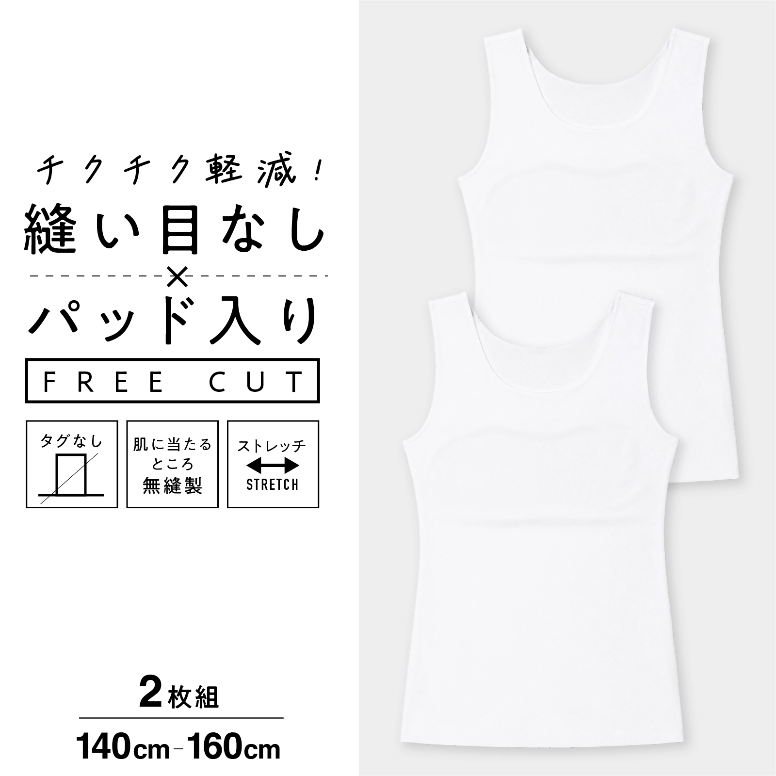 【女の子】【縫い目なし】フリーカット タンクトップ 取り外せるパッド入り　140～160cm【ストレッチ】