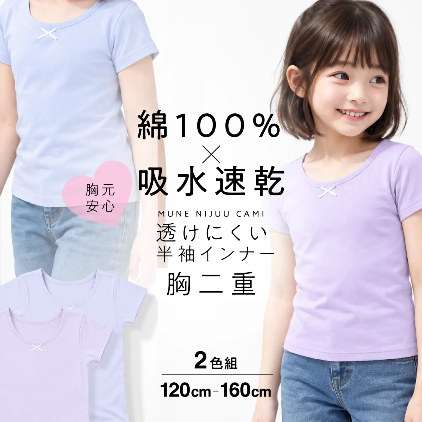 【女の子】綿100%／吸水速乾 胸二重半袖　２枚組　無地 サックスブルー&パープル　120～160cm