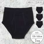 【男の子】キッズジュニア　ブリーフ　3枚組　無地/前開き　120〜160cm【本体：綿100％】|男の子（男児）向け肌着・下着 ボトムインナー|男の子（男児）向け肌着・下着