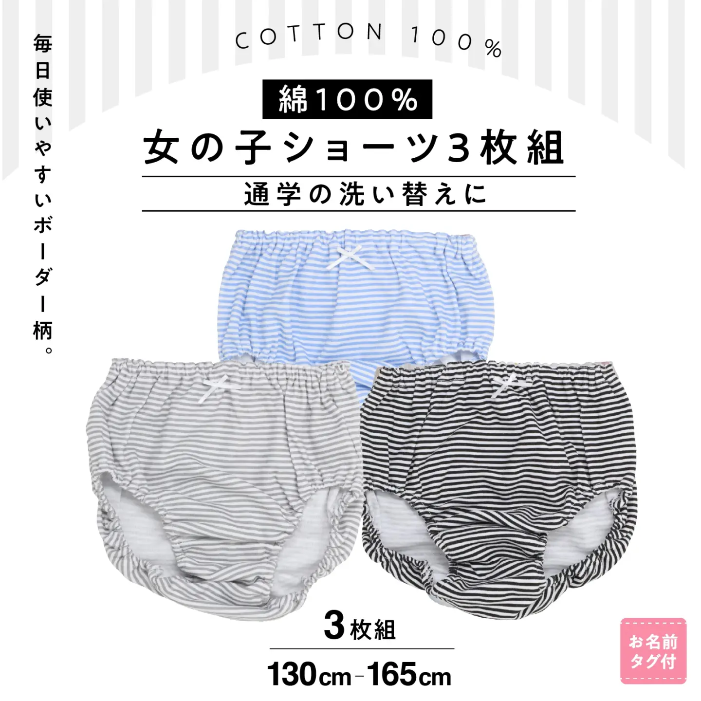 【女の子】キッズジュニアショーツ　3枚組　ボーダー柄　130～165cm【綿100％】