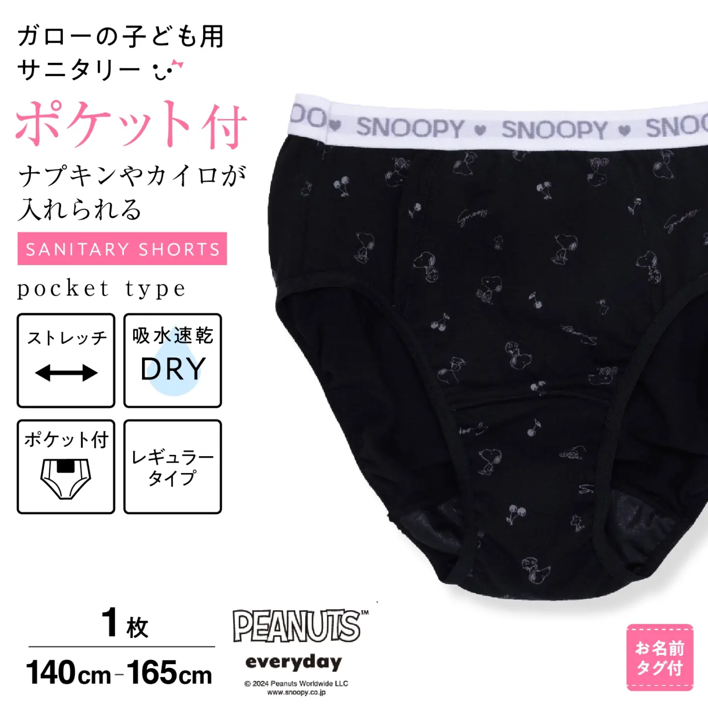 【スヌーピー】【女の子】ジュニアサニタリーショーツ　1枚　総柄　140～165cm【レギュラータイプ】