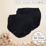 【女の子】ジュニアサニタリーショーツ　2枚組　黒無地/リボン　140〜165cm【レギュラータイプ】|女の子（女児）向け肌着・ボトムインナー|女の子（女児）向け肌着・下着