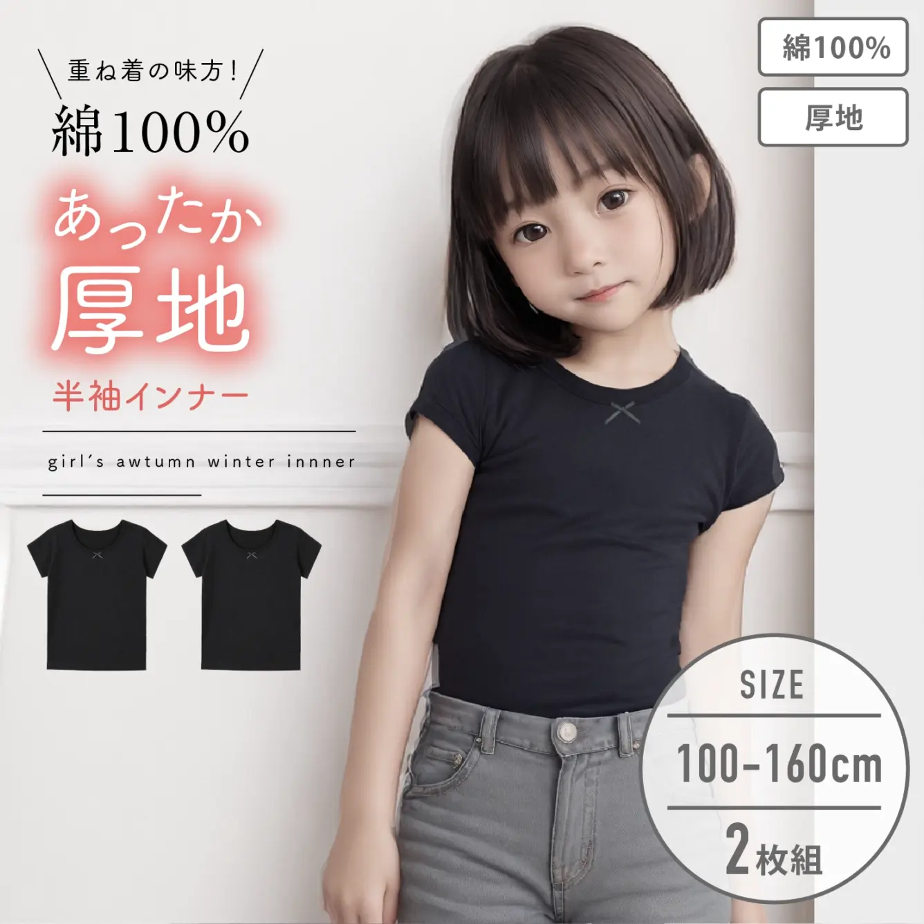 【女の子】キッズジュニア半袖(3分袖)　2枚組　黒無地/リボン付き　100～160m【綿100％/厚地】