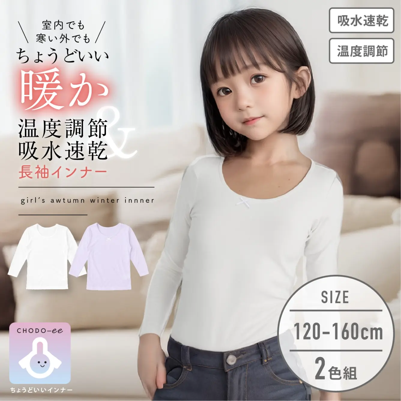 値下げ【女の子】キッズジュニア長袖(8分袖)　2枚組　無地/リボン付き　120～160m【温度調節/吸水速乾】